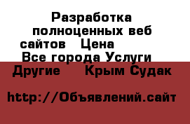 Разработка полноценных веб сайтов › Цена ­ 2 500 - Все города Услуги » Другие   . Крым,Судак